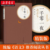 正版图书 名著名译丛书 一千零一夜 纳训译 世界名著经典文学小说巨著读物 高中生课外阅读书籍 人民文学出版社