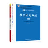 社会研究方法(第五版)：教材+笔记和课后习题（含考研真题）详解