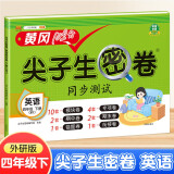 小学四年级下册试卷 英语外研版黄冈尖子生密卷期中期末冲刺100分单元专项测试卷基础达标券过关检测卷