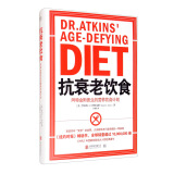 轻生活系列·抗衰老饮食：阿特金斯医生的营养饮食计划（新版）