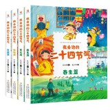 我身边的二十四节气（全4册）春夏秋冬二十四节气绘本图画书 我身边大自然科普书