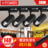 V-POWER led轨道灯COB服装店明装射灯滑道导轨灯20w轨道射灯套装4只装 4只装含轨道条【黑壳】30W正白光