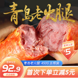 合有道 青岛老火腿 腱子肉火腿 果木熏烤 腱子肉含量94% 鲜猪肉火腿 青岛老火腿450g*5根