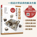 【凤凰空间】全屋定制 设计与风格 室内设计装修风格大全 全屋定制家具 室内设计效果图小众设计风格书籍 全屋定制家居设计指南 室内设计 空间设计 装修 装饰 工艺 施工图 室内 小户型 书 建筑 住宅