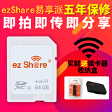 EZ SH@REezshare易享派wifi sd卡内存卡高速无线存储卡适用于佳能尼康索尼松下单反微单卡西欧宾得相机卡 四代升级版64G【顺丰包邮，送读卡器及四重赠品】 官方标配