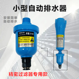 空压机储气罐自动排水器 零损耗排污放水阀一键防堵气动水阀 （精密过滤器）自动排水器