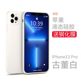 英悦 适用苹果13手机壳iPhone13Pro Max液态硅胶Mini软壳镜头全包防摔超薄保护套 13Pro【古董白】液态硅胶·肌肤手感·配钢化膜