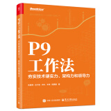 P9工作法：夯实技术硬实力、架构力和领导力