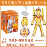 布鲁可正版奥特曼布鲁可积木第11弹12弹隐藏诺亚布莱泽布鲁可十二弹男孩 群星11弹大隐藏诺亚初诞生