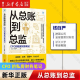 【新华书店旗舰店官网】正版包邮 从总账到总监:CFO的财务笔记 钱自严 知乎原创出品 如何做好职业道路规划 经济管理会计思维提升