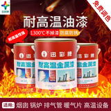 迅彩耐高温漆金属漆防腐火炉防火有机硅排气管防锈银粉油漆 银色200度 0.8公斤