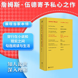 詹姆斯·伍德系列：私货：詹姆斯·伍德批评文集（当代重要文学批评家詹姆斯·伍德私心之作 褒贬作品、