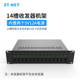 中天通讯（ZT-NET）千兆单模单纤光纤收发器 多模双纤光电转换器 远距离网络传输器 SC接口 14槽收发器机架（不含收发器）