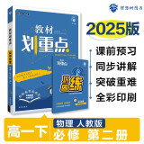 2025版高中教材划重点 高一下 物理 必修 第二册 人教版 教材同步讲解 理想树图书