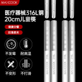美厨（MAXCOOK） 316L不锈钢筷子 家用食品级不锈钢防滑防烫筷子套装酒店公筷餐具 316L儿童筷子 2双装  MCK8861