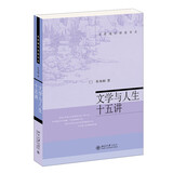 文学与人生十五讲 朱寿桐 名家通识讲座书系