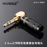 AVSSZ 发烧级3.5/2.5/4.4mm镀金焊接音频耳机话筒插头3节4级90度L型立体声diy维修改装车载AUX音频线头 AF3.5-3RBG 哑黑网花3.5立体声弯公头