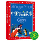 中国寓言故事 中国儿童共享经典丛书彩绘儿童注音版 7-10岁一二三年级小学生中低年级课外阅读书籍儿童读物童话故事图书正版(中国环境标志产品 绿色印刷)