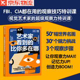 艺术家看到的比你多在哪 视觉艺术家的超级观察力特训课 50+世界名画，30+脑力挑战，3个观察步骤