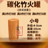 竹罐拔罐器竹单罐碳化竹子拔火罐套装家用竹吸筒炭化竹火罐工具单个 小号罐