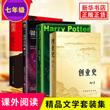 【七年级暑假阅读】银河帝国基地+哈利波特与死亡圣器 +创业史+红岩 现当代文学 七年级暑假阅读【定价186】