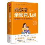 西尔斯育儿经：稳固建立父母与孩子一生的亲密关系（童书妈妈三川玲作序力荐）