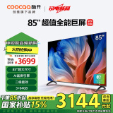 酷开创维85K3 2025款二级能效 85英寸电视 3+64GB 120Hz高刷 以旧换新4K大屏游戏液晶平板电视机85H58E