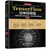 TensorFlow与神经网络——图解深度学习的框架搭建、算法机制和场景应用 图解神经网络与深度学习 神经网络编程设计 TensorFlow学习指南 人工智能机器学习实战 deepseek教程