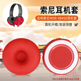 魔律 适用索尼MDR-XB450耳罩XB550AP耳机套AB替换海绵套皮套耳机配件 红色耳机套一对