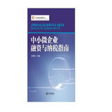 中小微企业管理丛书：中小微企业融资与纳税指南