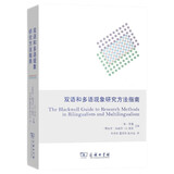 双语和多语现象研究方法指南