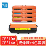 飞语 适用惠普cp1025硒鼓m177fw hp1025粉盒hp126a硒鼓m176n硒鼓M175A