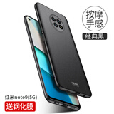 壳美仕 红米note9手机壳磨砂男款保护套超薄全包防摔硬壳外壳后盖简约 红米note9 5G版经典黑【配钢化膜】