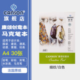康颂（CANSON） 创意本素描速写本马克笔本150g插画手绘本细纹木浆纸动漫画本服装建筑设计本彩铅炭笔画本 A4 150g 30张