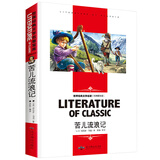 苦儿流浪记 小学生课外阅读书籍三四五六年级必读世界经典文学名著青少年儿童读物故事书 名师精读版