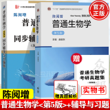 【正版现货】陈阅增普通生物学 第5版 第五版 赵进东 高等教育出版社 生物化学竞赛考试考研参考书辅导与习题集解答 陈阅增普通生物学5版+同步辅导与习题集