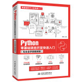 Python零基础项目开发快速入门（完全自学微视频版）数据库GUI网络爬虫游戏开发Python编程从入门到实践 