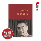 周恩来传 （中国共产党成立100周年典藏纪念版，西方学者眼中的周恩来）