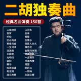 二胡独奏曲U盘民乐经典名曲二泉映月纯音乐汽车载无损音质优盘mp3
