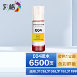 彩格适用爱普生004墨水L3153 L3255 L3251 L3158 L3118 L3258打印机墨水 【黄色】004墨水（可与原装混用）