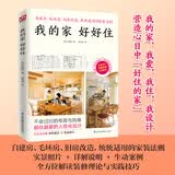 我的家好好住（自建房、毛坯房、旧房改造，统统适用的家装法则！）