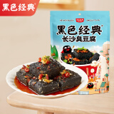 黑色经典湖南长沙特产长沙臭豆腐休闲即食办室零食节日伴手礼香辣味118g