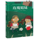 玫瑰姐妹（精装）安徒生童话 格林童话 一千零一夜 百年童话 大语文阅读 绘本 3-6岁 