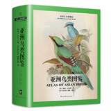 亚洲鸟类图鉴（收录了19世纪英国知名鸟类学家、博物学家约翰古尔德的亚洲鸟类的530幅版画）