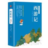【附人物关系图】西游记 青少阅读现代白话版 全回目全情节无删减 尊重原著 名家做译