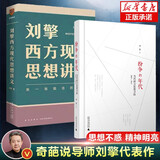 刘擎西方现代思想讲义 2000年以来的西方 刘擎讲透西方思想史 纷争的年代 做一个清醒的现代人 刘擎西方现代思想讲义+纷争的年代：当代西方思想寻踪