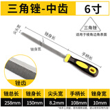 信工锉刀钢锉高碳钢戳刀钳工矬子金属打磨工具木工挫刀手工磨铁搓刀 三角形中齿(单支) 6寸（T12高碳钢材质）