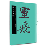 华夏万卷毛笔字帖 中国书法名碑名帖原色放大本:唐.灵飞经 成人古碑帖临摹字帖软笔练习毛笔书法练字帖