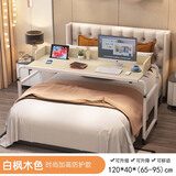 乐裕轩 跨床桌可移动升降伸缩床上电脑桌家用床边书桌卧室懒人床尾桌子 白枫防护120【适用床宽2.1米内】