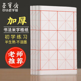 荣宝斋 米字格宣纸 半生熟书法专用练习作品 文房四宝初学毛笔字 半生熟-9cm*12格/100张热门商品